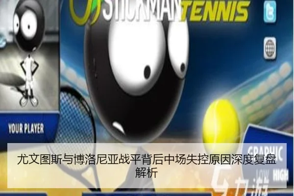 尤文图斯与博洛尼亚战平背后中场失控原因深度复盘解析