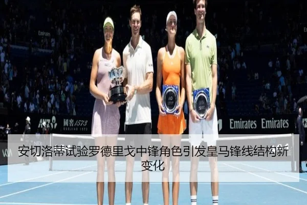 安切洛蒂试验罗德里戈中锋角色引发皇马锋线结构新变化