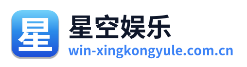 星空娱乐